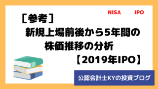 記事『［参考］新規上場前後から5年間の株価推移の分析【2019年IPO】』のアイキャッチ