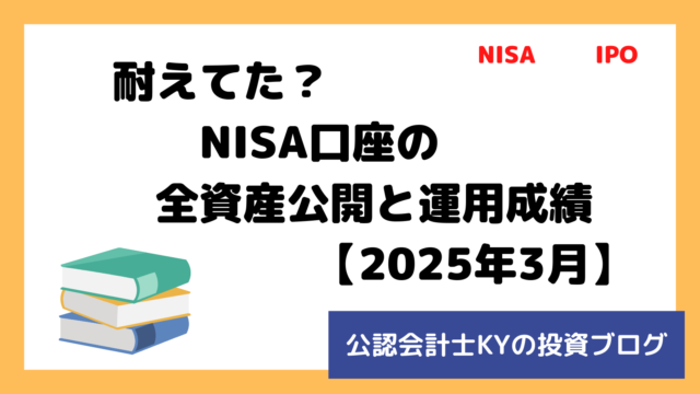 記事『耐えてた？NISA口座の全資産公開と運用成績【2025年3月】』のアイキャッチ