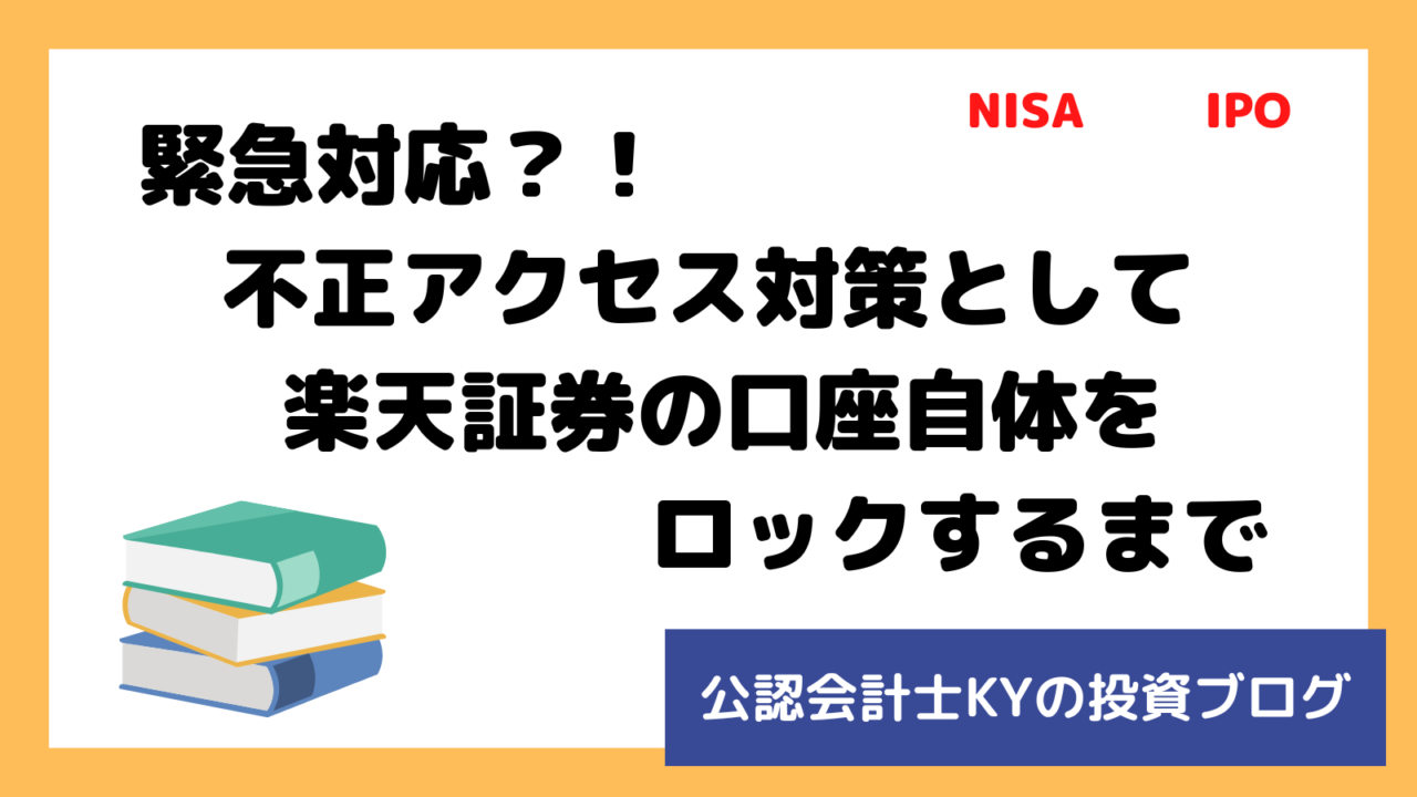 記事『緊急対応？！不正アクセス対策として楽天証券の口座自体をロックするまで』のアイキャッチ