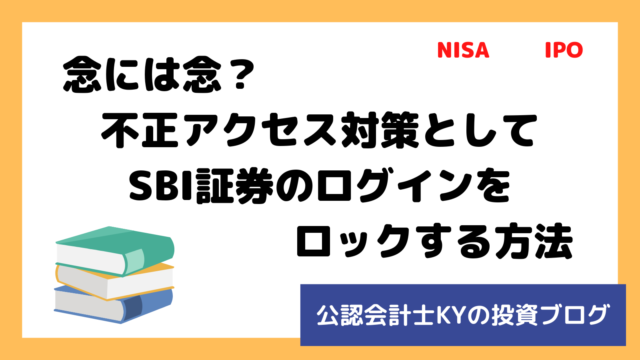 記事『念には念？不正アクセス対策としてSBI証券のログインをロックする方法』のアイキャッチ