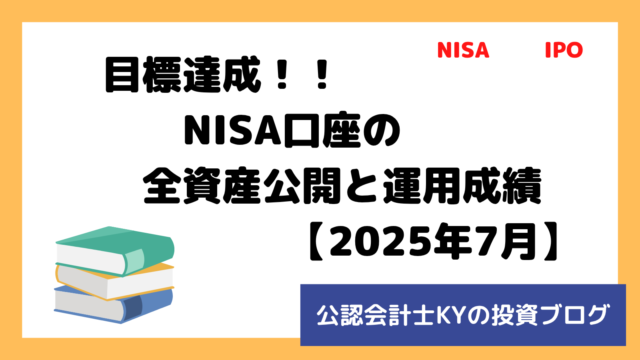 記事『目標達成！！NISA口座の全資産公開と運用成績【2025年7月】』のアイキャッチ