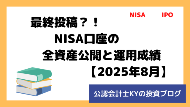 記事『最終投稿？！NISA口座の全資産公開と運用成績【2025年8月】』のアイキャッチ